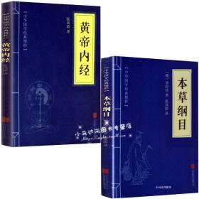 正版《黄帝内经 本草纲目》注解版 人人都能看懂的中医药和养李时珍原著全套白话文养生书籍中医正版中草药彩图大全书大全