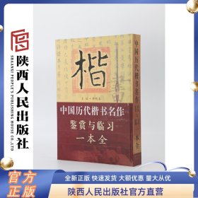 楷-中国历代楷书名作鉴赏与临习一本全 钟明善主编  陕西人民出版社 大开本精装书法丛书