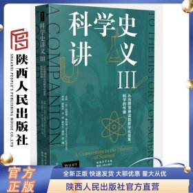 科学史讲义III：从古腾堡神话到数字化变革，科学的传播 伯纳德·莱特曼（主编）陕西人民出版社