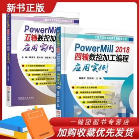 PowerMILL四轴数控加工编程应用实例 PowerMILL五轴数控加工编程应用实例 多轴教程数控加工编程工艺PM编程从入门到精通PM后处理