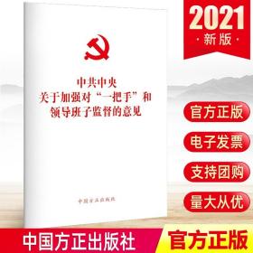 现货正版 中共中央关于加强对“一把手”和领导班子监督的意见（单行本）中国方正出版社 纪委纪检监察工作办案党建读物党政图书籍