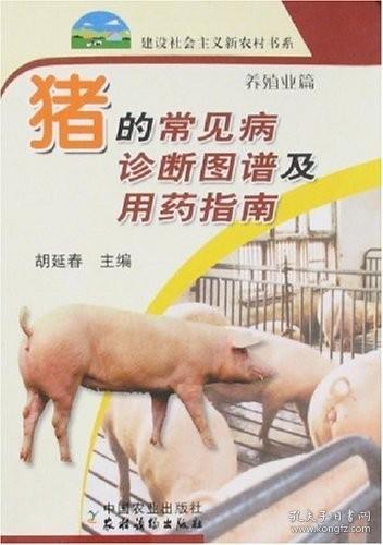 猪的常见病诊断图谱及用药指南（养殖业篇）