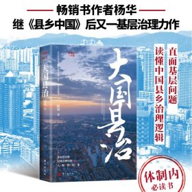 【正版】大国县治 畅销书作者杨华 继《县乡中国》后又一基层治理力作 看透县乡治理中的人 财 物 权 事 全方位呈现县—乡—村责权构成 直面基层问题 读懂中国县乡治理逻辑 新华书店旗舰店社会科学政治
