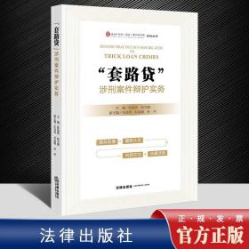 2022新书 套路贷涉刑案件辩护实务 陈旭明 赵文捷主编 法律出版社 9787519761028