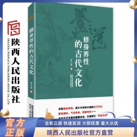 修身养性的古代文化 陕西人民出版社