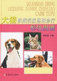 犬猫疾病类症鉴别诊疗彩色图谱