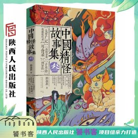 《中国精怪故事集3》  郭冰鑫（著） 太平广记  酉阳杂俎  子不语  夜雨秋灯录  耳食录  列异传  陕西人民出版社