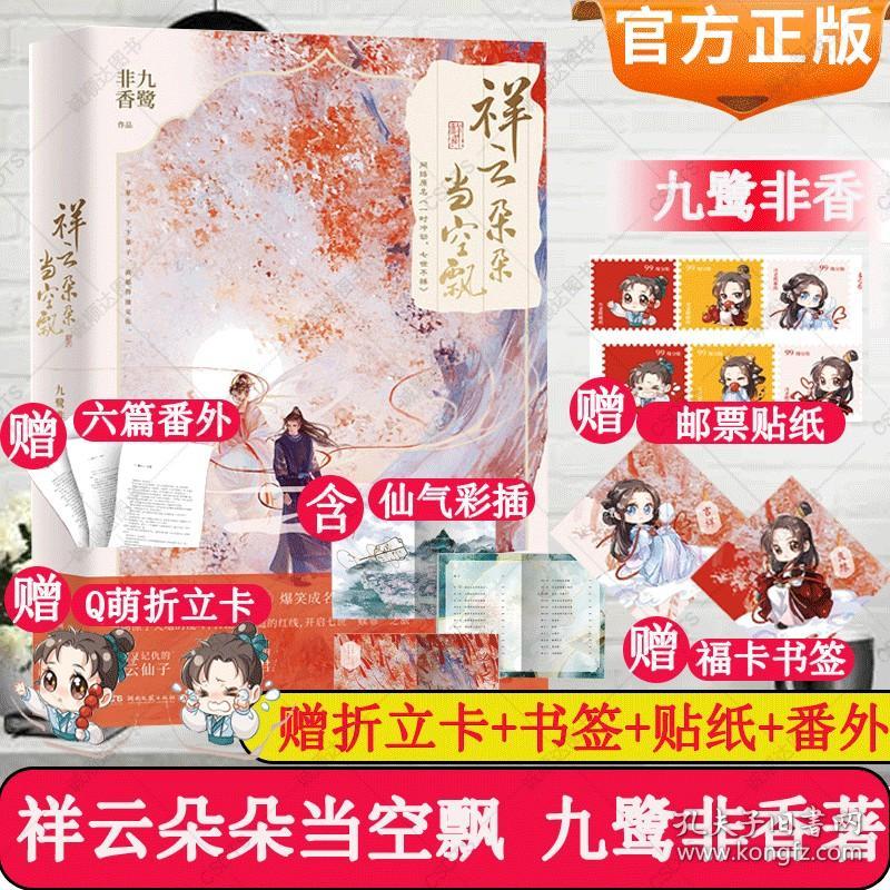 赠六篇番外 Q萌折立卡 福卡书签 邮票贴纸】祥云朵朵当空飘小说实体书 九鹭非香著七时吉祥原著杨超越丁禹兮主演 影视剧原著小说