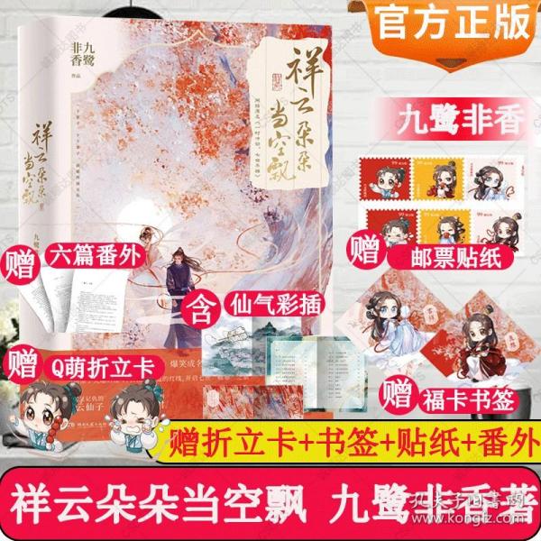 赠六篇番外 Q萌折立卡 福卡书签 邮票贴纸】祥云朵朵当空飘小说实体书 九鹭非香著七时吉祥原著杨超越丁禹兮主演 影视剧原著小说
