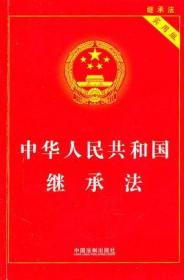 中华人民共和国继承法（实用版）