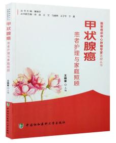 甲状腺癌患者护理与家庭照顾 癌症中心肿瘤专家答疑丛书 王晓雷 中国协和医科大学出版社9787567905368