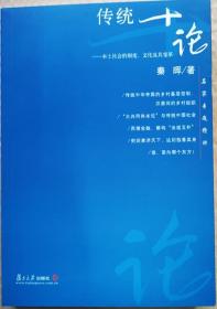 传统十论：本土社会的制度、文化与其变革