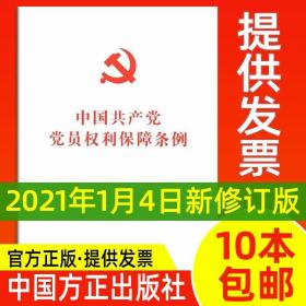 10本 2021年中国共产党党员权利保障条例32开白皮单行本修订版全文 中国方正出版社 新版领导干部公务员党政读物书籍