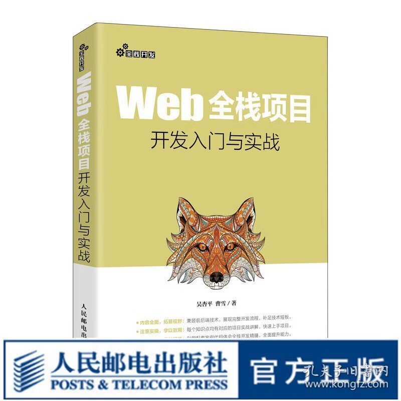 Web全栈项目开发入门与实战 web前端后端全栈开发教程书籍HTML网页设计与制作