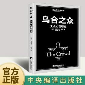 乌合之众：大众心理研究