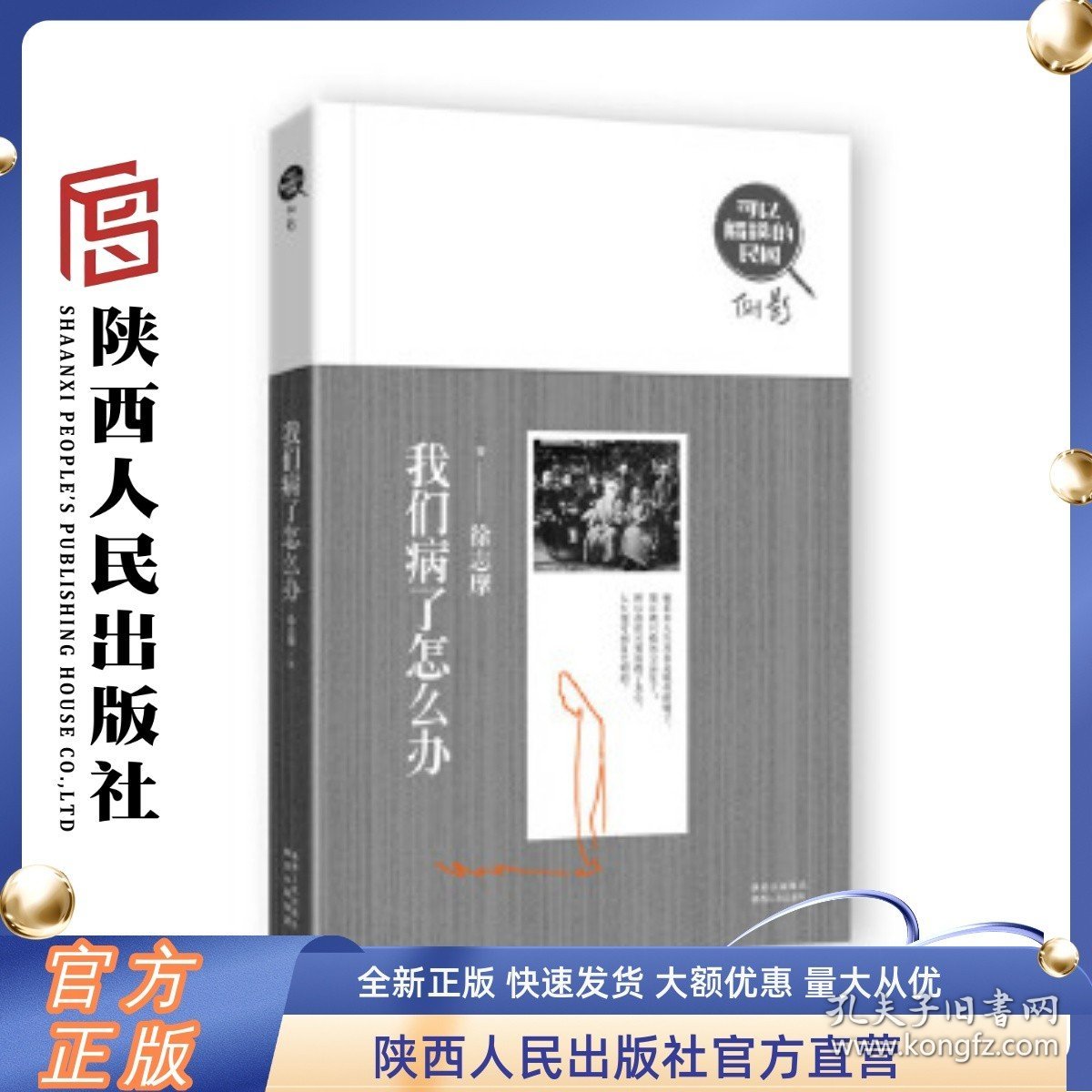 可以触摸的民国：我们病了怎么办 陕西人民出版社