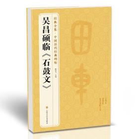 经典全集 清吴昌硕临《石鼓文》中国历代碑帖精粹译文简体注释