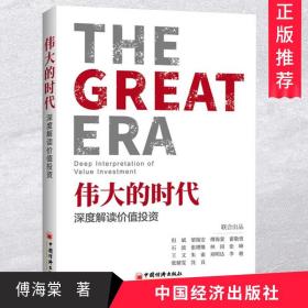 正版新书 伟大的时代 深度解读价值投资价值投资策略书籍 价值投资理念方法 优劣势风控及应用价值投资实战手册经济金融经济出版社