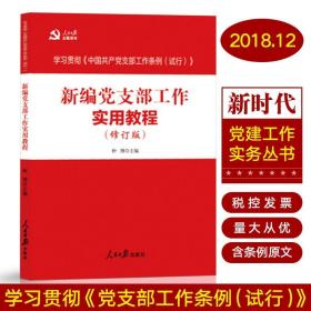 2018年正版 新编党支部工作实用教程（修订版）中国共产党支部工作条例（试行）修订 新时代创新党建工作实务基层党政图书读物书籍