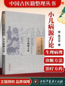 正版 小儿病源方论 陈文中 古籍整理丛书 原文无删减 基础入门书籍临床经验 可搭伤寒论黄帝内经本草纲目神农本草经脉经等购买