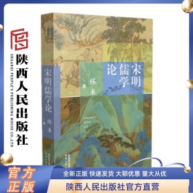 宋明儒学论 陈来（著）新典藏版推出 清华大学国学研究院院长陈来著述 中国古代哲学研究  陕西人民出版社