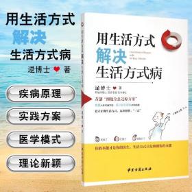 现货正版 用生活方式解决生活方式病 逯博士 生活方式与个人健康 常见疾病三高肥胖症 运动营养均衡 家庭医生
