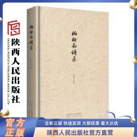 杨榆斋诗录 王柯平著  陕西人民出版社