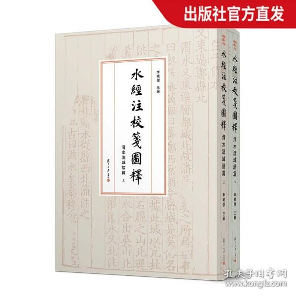 水经注校笺图释 渭水流域诸篇上下 李晓杰 复旦大学出版社图书籍