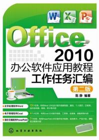 化工社直发 Office 2010办公软件应用教程 工作任务汇编 陈静 第二版