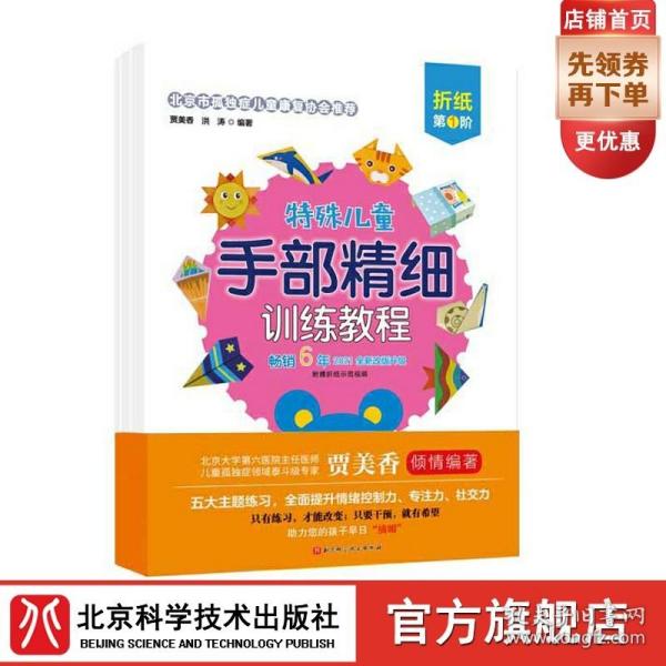 特殊儿童手部精细训练教程.折纸.第1、2、3阶