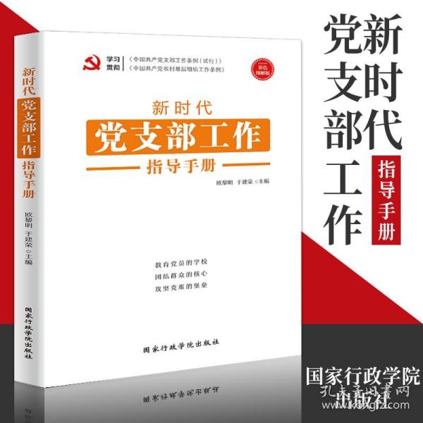 新时代党支部工作指导手册