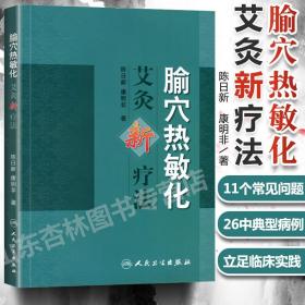 腧穴热敏化艾灸新疗法 陈日新 康明非著 人民卫生出版社 医学 中医热敏灸书籍 推拿按摩实用读本 针灸临床 科研工作者参考书籍