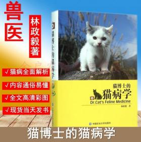 猫博士的猫病学 林政毅经典著作 猫病学 正品现货 宠物医学专著