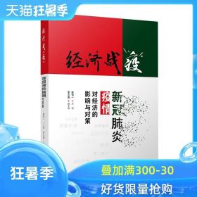 经济战“疫”：新冠肺炎疫情对经济的影响与对策