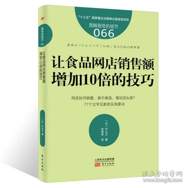 服务的细节066：让食品网店销售额增加10倍的技巧