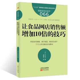 服务的细节066：让食品网店销售额增加10倍的技巧