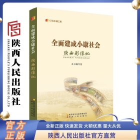 全面建成小康社会陕西影像记 “纪录小康工程”地方丛书陕西卷 陕西人民出版社