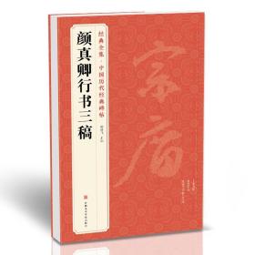 经典全集 《颜真卿行书三稿》祭侄文稿祭伯父文稿争座位帖 碑帖经典毛笔字字帖原拓