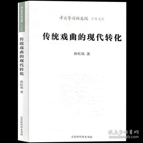 传统戏曲的现代转化/中国艺术研究院学术文库