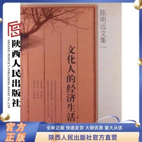 文化人的经济生活  陈明远文集一  陕西人民出版社