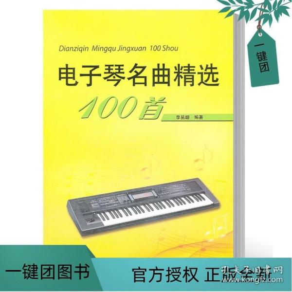 电子琴名曲精选100首