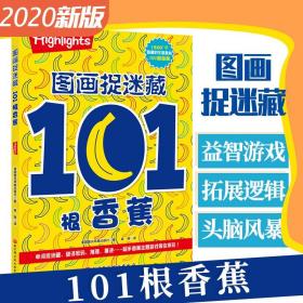 图画捉迷藏 101根香蕉 9787571406349 北京科学技术出版社 逻辑推理训练 自发孩子学习数学逻辑 头脑风暴 美国童光萃集出版社著