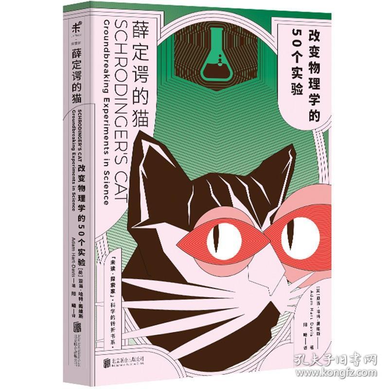 正版现货 薛定谔的猫 改变物理学的50个实验 北京联合出版公司