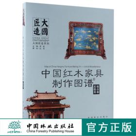 中国红木家具制作图谱(6组合和其他类)(精)/大国匠造系列 8811
