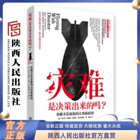 灾难是决策出来的吗？——谷歌不告诉你的大事故原因 (美)格斯坦 等 陕西人民出版社