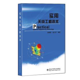 正版现货 实用天线工程技术 倶新德 天线物理概念设计图表曲线天线的具体结构和尺寸主要电性能高校天线电磁场无线通信专业教材