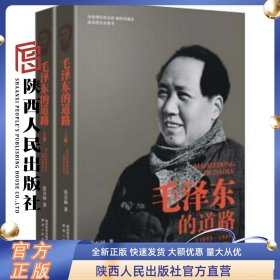 毛泽东的道路（1893-1949 套装上下册） 陕西人民出版社