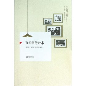 习仲勋的故事  陕西人民出版社