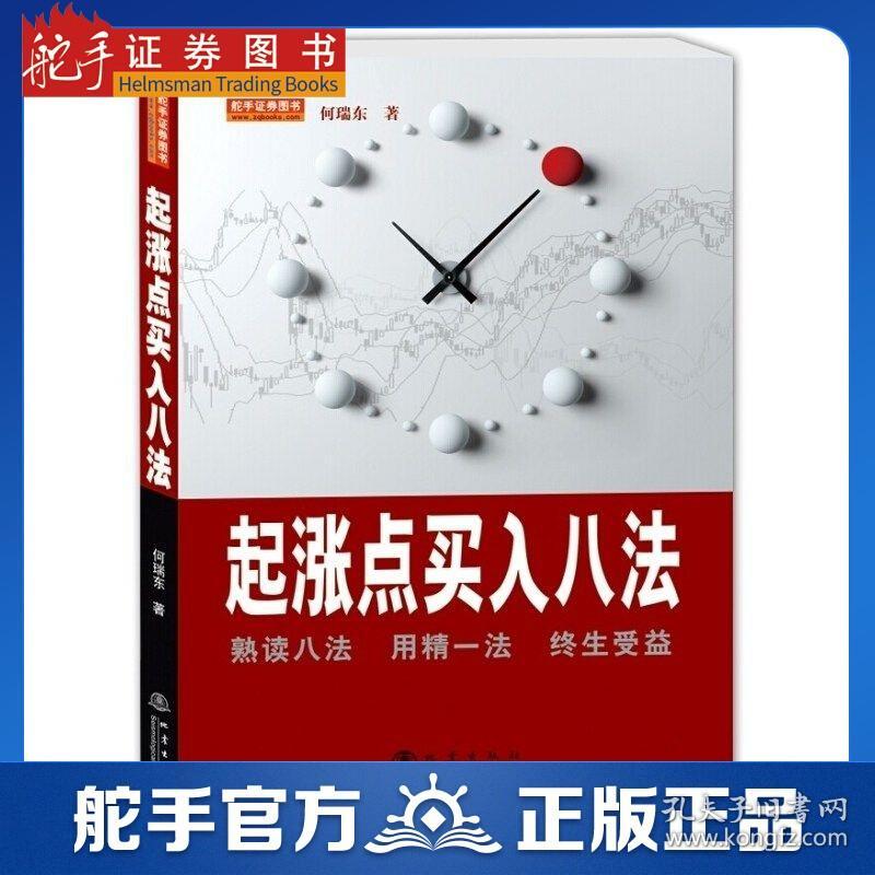 正版现货 起涨点买入八法 何瑞东 投资理财 股票期货证券起涨买入书籍 炒股票书籍 地震出版社