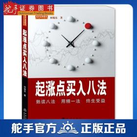 正版现货 起涨点买入八法 何瑞东 投资理财 股票期货证券起涨买入书籍 炒股票书籍 地震出版社